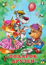 Подарок друзей