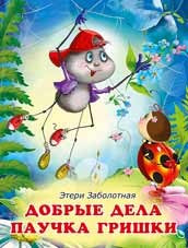Добрые дела паучка Гриши