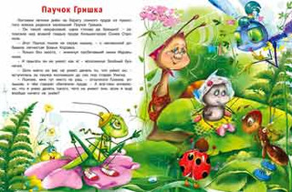 Добрые дела паучка Гриши 2