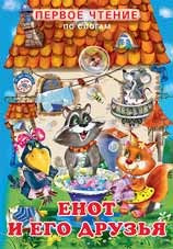 Енот и его друзья