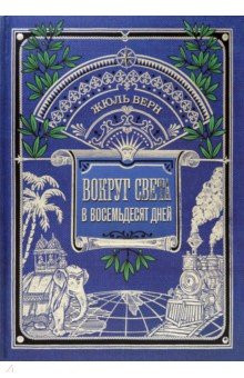 Вокруг книги. Вокруг света в восемьдесят дней