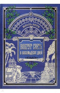 Вокруг книги. Вокруг света в восемьдесят дней