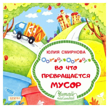 Во что превращается мусор