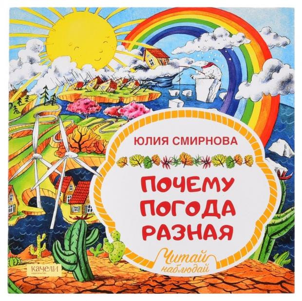 Почему погода разная, Смирнова Ю.А. Качели