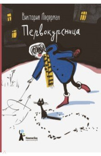 Первокурсница