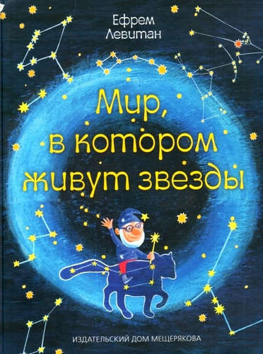 Мир, в котором живут звезды