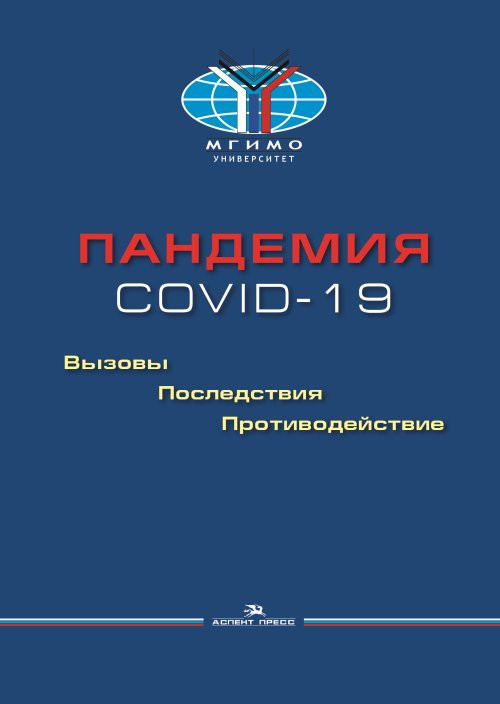 Пандемия COVID-19. Вызовы, последствия, противодействие