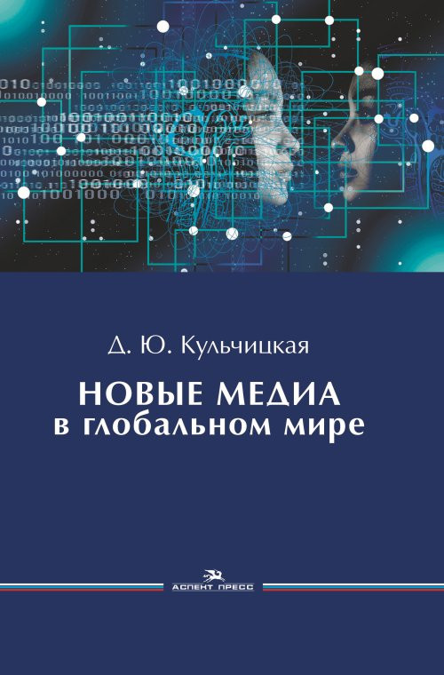 Новые медиа в глобальном мире