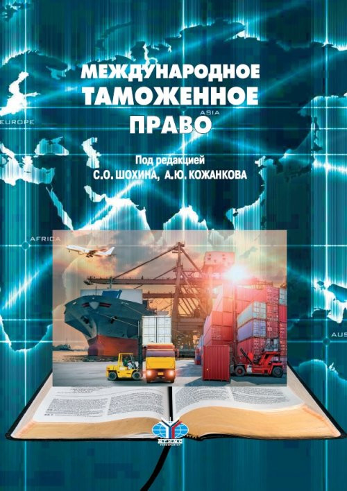 Международное таможенное право