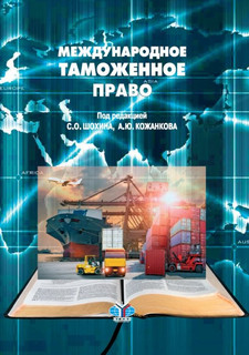 Международное таможенное право