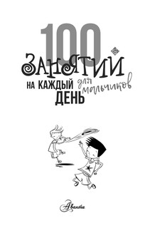 100 занятий для мальчиков на каждый день 3