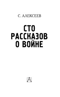 Сто рассказов о войне 5