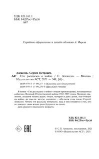 Сто рассказов о войне 6