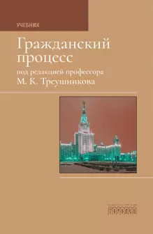 Гражданский процесс. Учебник