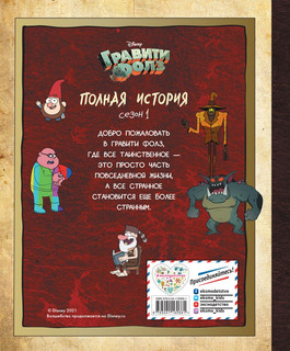 Гравити Фолз. Полная история. Сезон 1 2