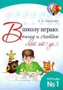 В школу играю. Пишу и считаю. Счет от 1 до 3. Часть 1. ФГОС