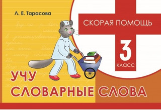 Скорая помощь. Учу словарные слова. 3 класс