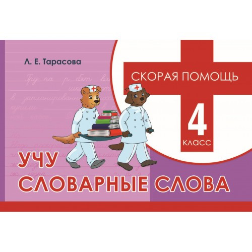 Скорая помощь. Учу словарные слова. 4 класс