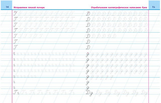 Универсальный тренажёр. Исправляем плохой почерк. 315 упражнений 2