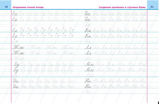 Универсальный тренажёр. Исправляем плохой почерк. 315 упражнений 3