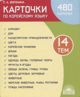 Карточки по корейскому языку: 480 карточек. 14 тем. Учебное н...