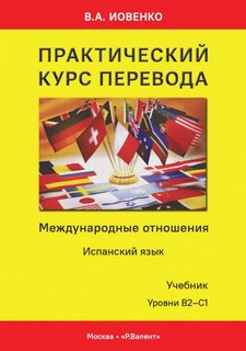 Практический курс перевода: Международные отношения, Испански...