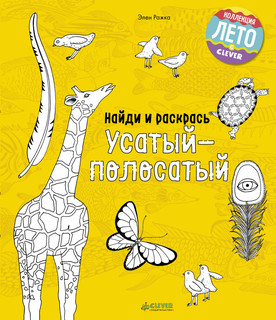 Найди и раскрась. Усатый-полосатый