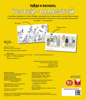 Найди и раскрась. Усатый-полосатый 2