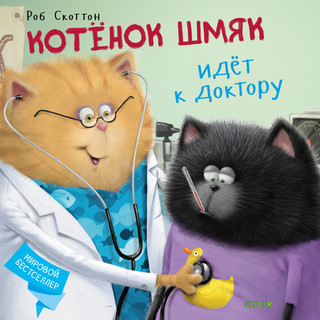 Котёнок Шмяк идёт к доктору 1