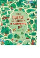 Лесные ходилки, бродилки и лабиринты 1