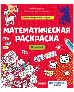 Математическая раскраска 1
