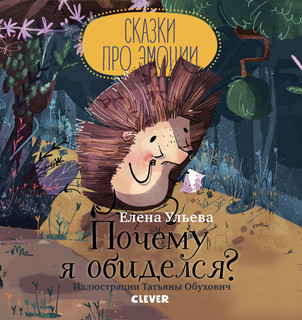 Почему я обиделся? 1