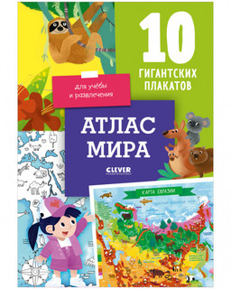Атлас мира. 10 гигантских плакатов для учёбы и развлечения 1
