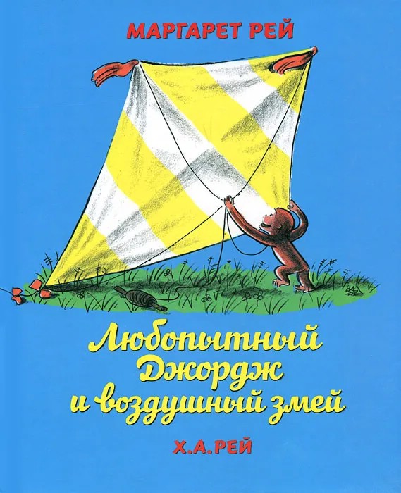 Любопытный Джордж и воздушный змей