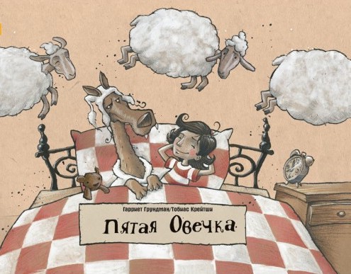 Пятая овечка