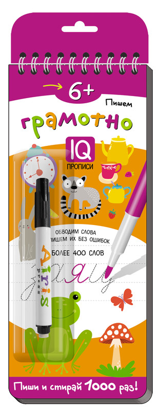 Многоразовые прописи на пружинке. Пишем грамотно (с фломастером)