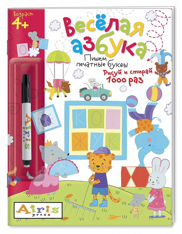 Рисуй и стирай. Весёлая азбука. Многоразовая раскраска