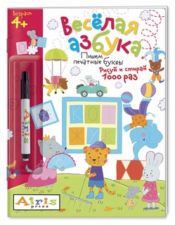 Рисуй и стирай. Весёлая азбука. Многоразовая раскраска 1