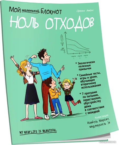 Мой маленький блокнот: Ноль отходов