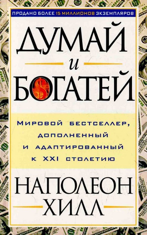 Думай и богатей!