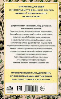 Думай и богатей! 2