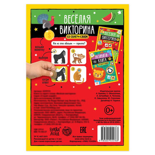 Книга со скретч-слоем «Весёлая викторина», 3+ 2