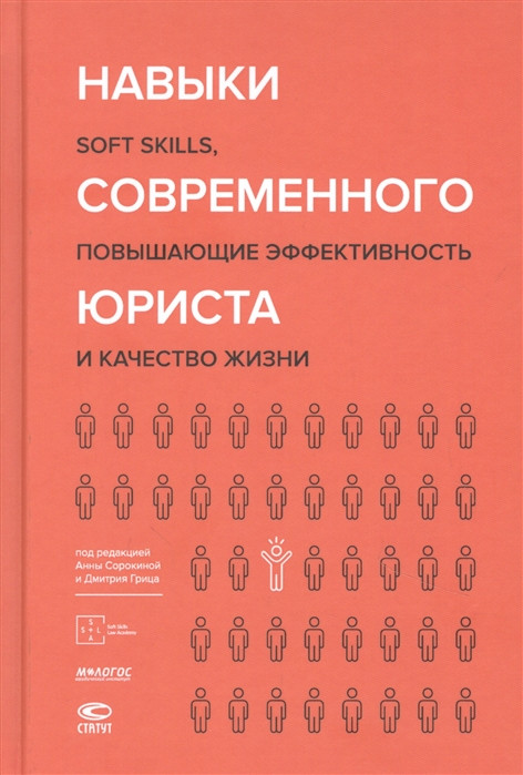 Навыки современного юриста soft skills повышающие эффективность и качество жизни Статут