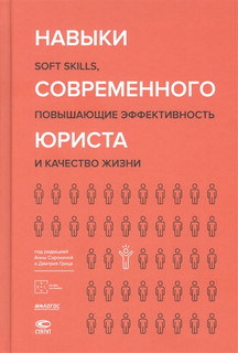 Навыки современного юриста soft skills повышающие эффективнос...