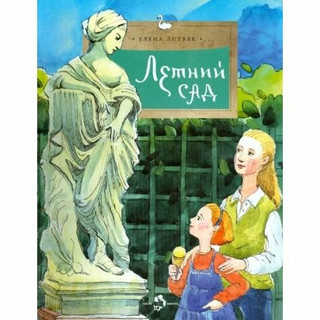 Летний сад. Елена Литвяк 17