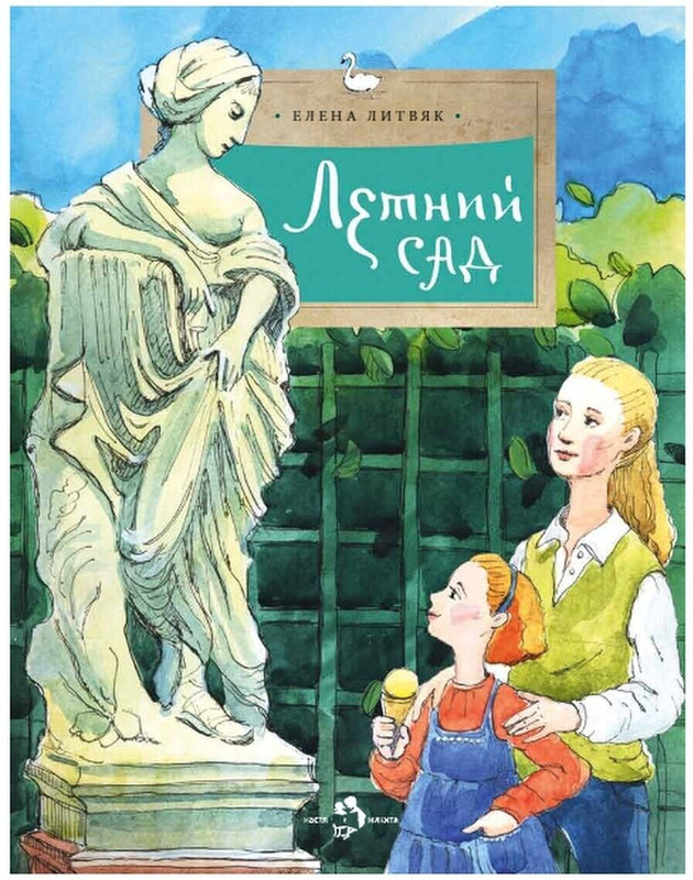 Летний сад. Елена Литвяк