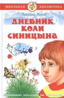 Дневник Коли Синицина 1