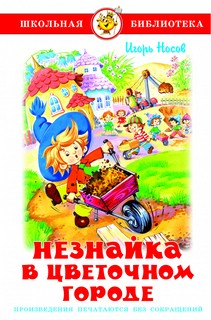 Незнайка в Цветочном городе 1