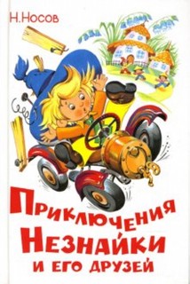 Приключения Незнайки и его друзей 1