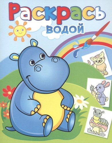 Раскрась водой. Бегемотик Гоша